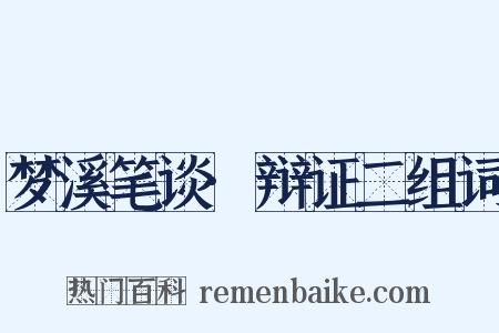 梦溪笔谈·辩证二组词是什么意思的图片